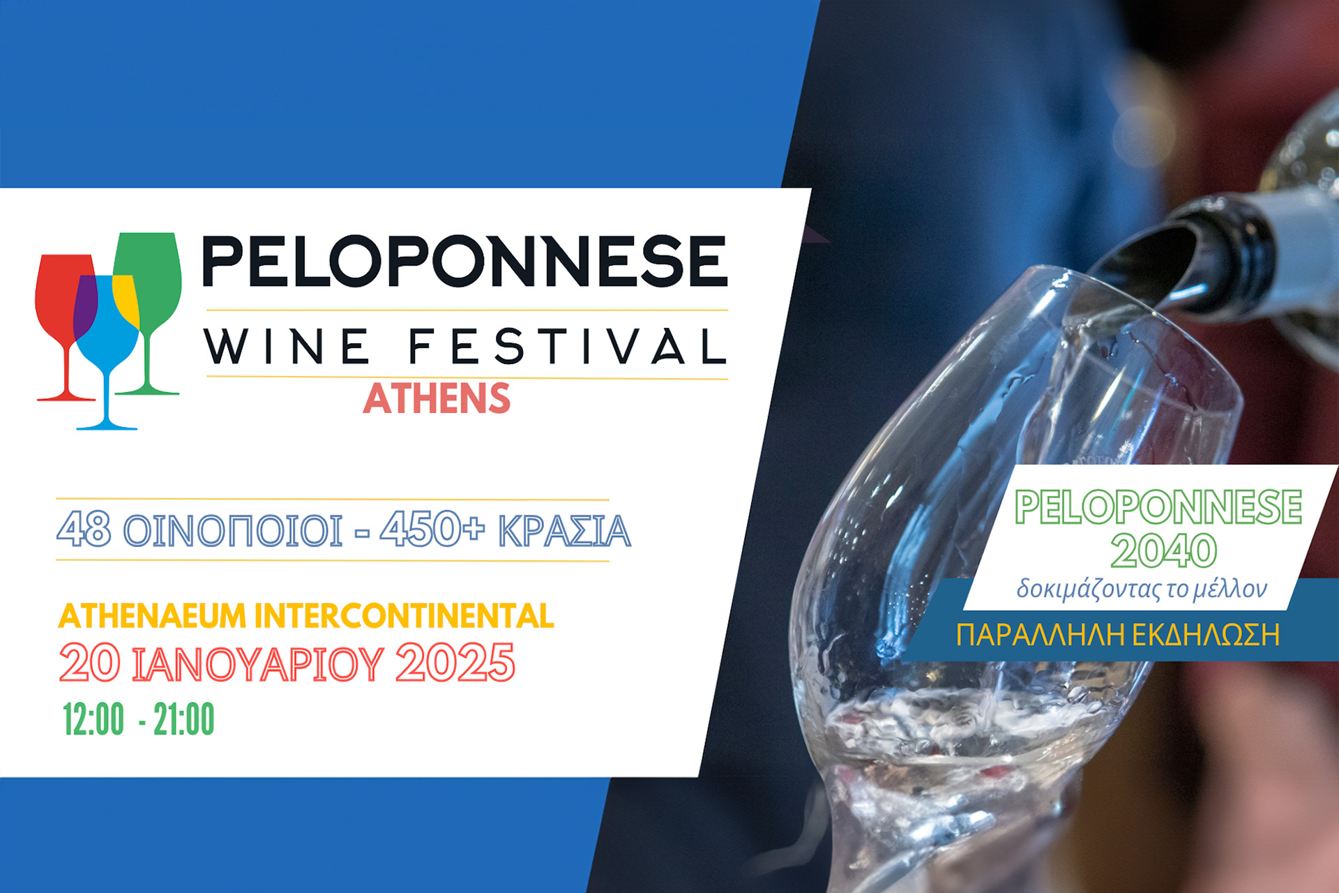 Συμμετέχουμε στην έκθεση Peloponnese Wine Festival στις 20 Ιανουαρίου 2025